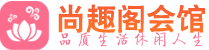 武汉洪山区桑拿_武汉洪山区桑拿会所网_尚趣阁养生养生会馆